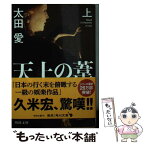 【中古】 天上の葦 上 / 太田 愛 / KADOKAWA [文庫]【メール便送料無料】【あす楽対応】