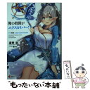 【中古】 俺の股間がエクスカリバー！ / 遠野 渚, 爺わら / 講談社 [単行本（ソフトカバー）]【メール便送料無料】【あす楽対応】