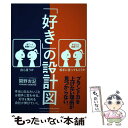  「好き」の設計図 本当に伝えたいことは相手に言わせる。好きを集める会 / 関野 吉記 / クロスメディア・パブリッ 