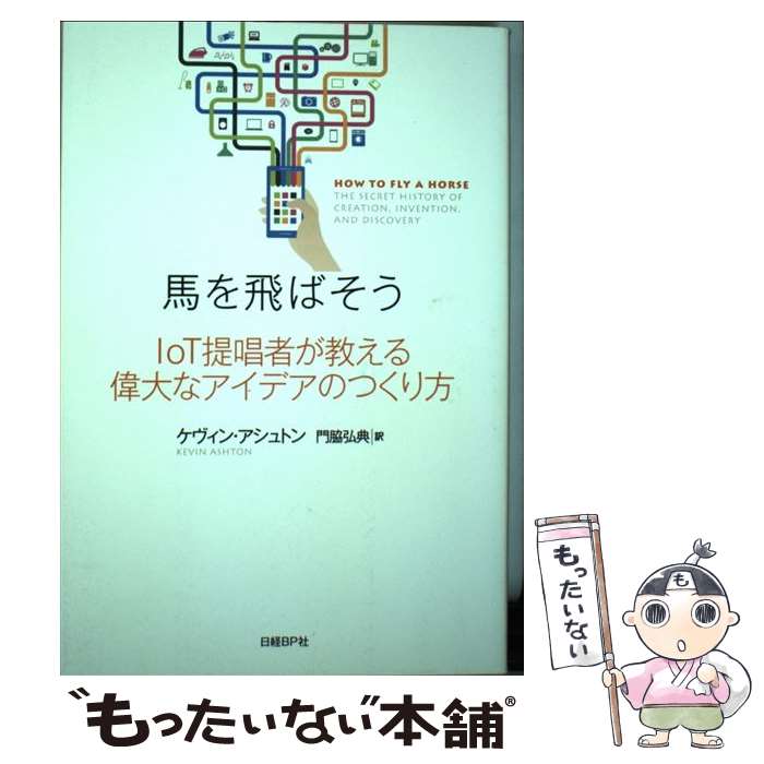  馬を飛ばそう IoT提唱者が教える偉大なアイデアのつくり方 / ケヴィン・アシュトン, 門脇 弘典 / 日経BP 