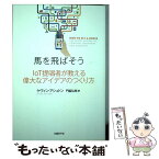 【中古】 馬を飛ばそう IoT提唱者が教える偉大なアイデアのつくり方 / ケヴィン・アシュトン, 門脇 弘典 / 日経BP [単行本]【メール便送料無料】【あす楽対応】