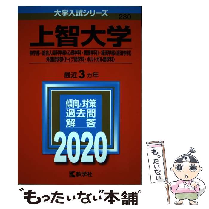 【中古】 上智大学（神学部・総合人間科学部〈心理学科・看護学科〉・経済学部〈経済学科〉・外 2020 / 教学社編集部 / 教学社 [単行本]【メール便送料無料】【あす楽対応】