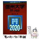 【中古】 信州大学（理系ー前期日程） 2020 / 教学社編集部 / 教学社 単行本 【メール便送料無料】【あす楽対応】