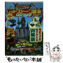 【中古】 見てそのまま積むだけからくりだらけのマインクラフトレッドストーン建築完全設計ガイ 設計図＆立体図のW解説で誰でも簡単 / / [ムック]【メール便送料無料】【あす楽対応】