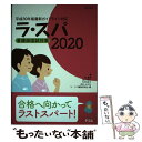 【中古】 ラ・スパ 看護師国試対策 2020 / 塙 篤雄, 峰村 淳子, 石塚 睦子, 成田 みゆき, ラ・スパ編集委員会 / テコ [単行本(ソフトカバー)...