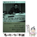 【中古】 わが記憶 わが記録 堤清二×辻井喬オーラルヒストリー / 御厨 貴, 橋本 寿朗, 鷲田 清一 / 中央公論新社 単行本 【メール便送料無料】【あす楽対応】