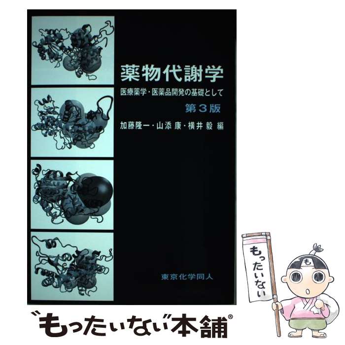 【中古】 薬物代謝学 医療薬学・医薬品開発の基礎として 第3版 / 加藤隆一, 山添康, 横井毅 / 東京化学同人 [単行本]【メール便送料無料】【あす楽対応】