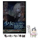 【中古】 罪の巨人と銀時計のアイア / 石川 湊, 柏井 / KADOKAWA 文庫 【メール便送料無料】【あす楽対応】