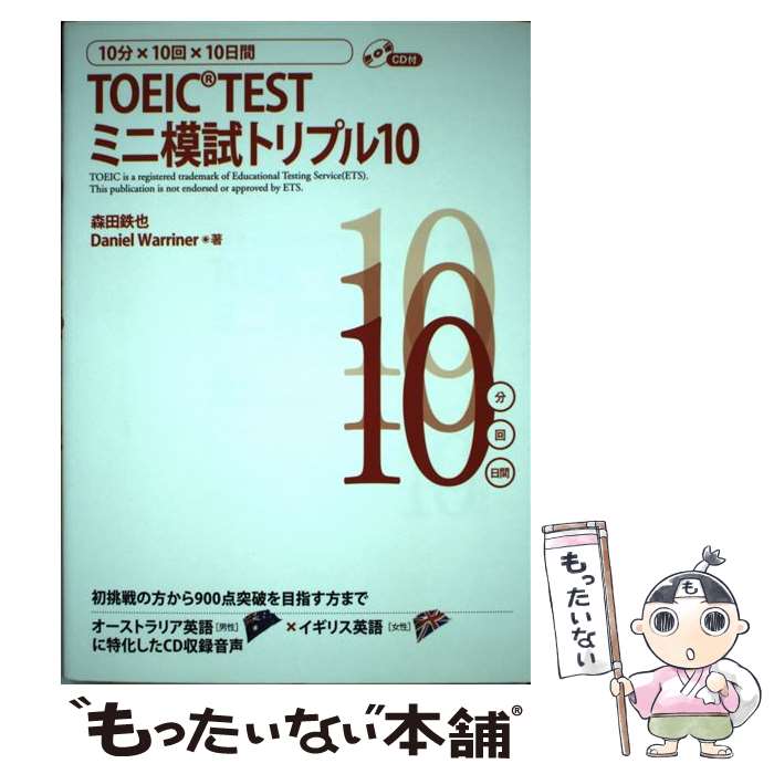 【中古】 TOEIC　TESTミニ模試トリプル10 10分×10回×10日間 / 森田 鉄也, Daniel Warriner / スリーエーネット [単行本（ソフトカバー）]【メール便送料無料】【あす楽対応】