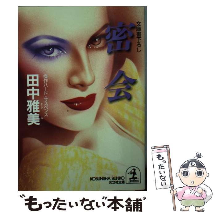 【中古】 秘めごと 長編ハード・サスペンス/光文社/田中雅美（作家） 楽天市場】田中雅美 小説の通販