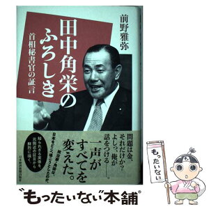 【中古】 田中角栄のふろしき 首相秘書官の証言 / 前野 雅弥 / 日本経済新聞出版 [単行本]【メール便送料無料】【あす楽対応】