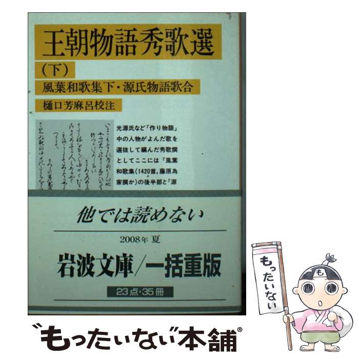 【中古】 王朝物語秀歌選 下 / 樋口 芳麻呂 / 岩波書店 [文庫]【メール便送料無料】【最短翌日配達対応】