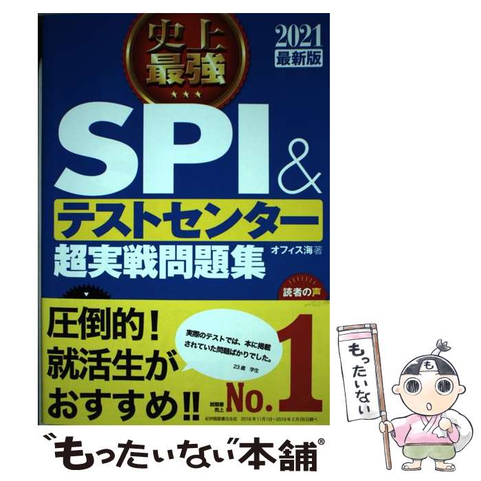 【中古】 史上最強SPI＆テストセンター超実戦問題集 2021最新版 / オフィス海 / ナツメ社 単行本（ソフトカバー） 【メール便送料無料】【あす楽対応】