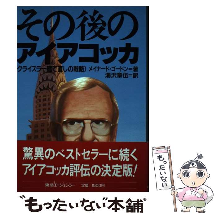 【中古】 その後のアイアコッカ / メイナードM. ゴードン, 湯沢 章伍 / 東急エージェンシー [単行本]【メール便送料無料】【最短翌日配達対応】