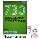 【中古】 TOEIC L＆Rテスト730点奪取の方法 / 古澤弘美 / 旺文社 単行本（ソフトカバー） 【メール便送料無料】【あす楽対応】