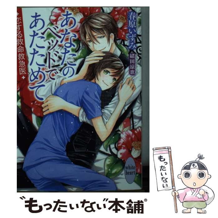 【中古】 あなたのベッドであたためて 恋する救命救急医 / 春原 いずみ, 緒田 涼歌 / 講談社 [文庫]【メール便送料無料】【最短翌日配達対応】