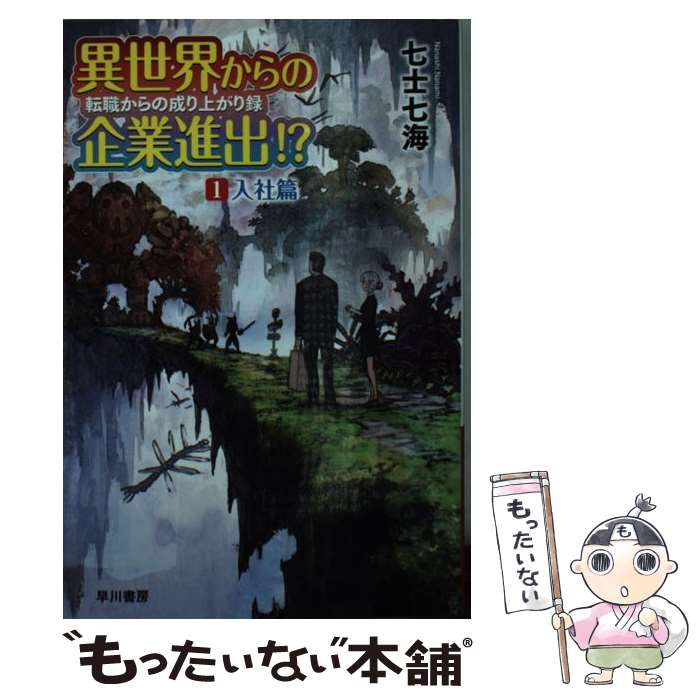 【中古】 異世界からの企業進出！？転職からの成り上がり録 1 / 七士七海, よー清水 / 早川書房 [文庫]【メール便送料無料】【あす楽対応】