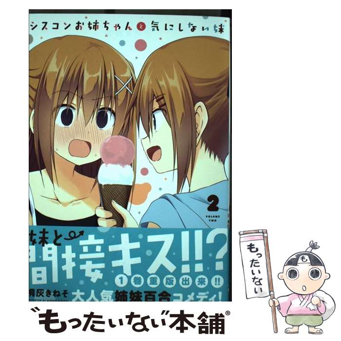 【中古】 シスコンお姉ちゃんと気にしない妹 2 / 桐灰 きねそ / KADOKAWA [コミック]【メール便送料無料】【あす楽対応】