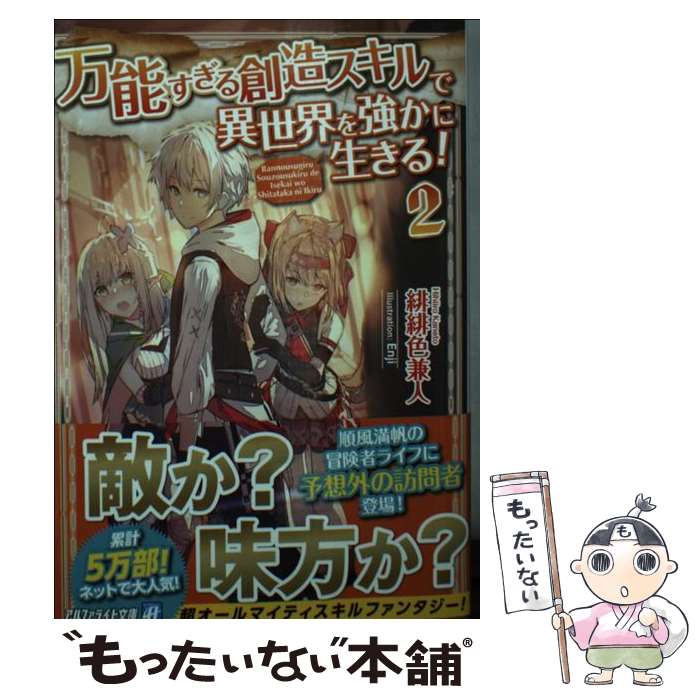 【中古】 万能すぎる創造スキルで異世界を強かに生きる！ 2 / 緋緋色 兼人 / アルファポリス [文庫]【メール便送料無料】【あす楽対応】