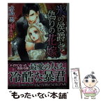 【中古】 氷の侯爵と偽りの花嫁 / 水島 忍, 八千代 ハル / 講談社 [文庫]【メール便送料無料】【あす楽対応】