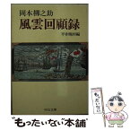 【中古】 風雲回顧録 / 岡本 柳之助, 平井 晩村 / 中央公論新社 [文庫]【メール便送料無料】【あす楽対応】