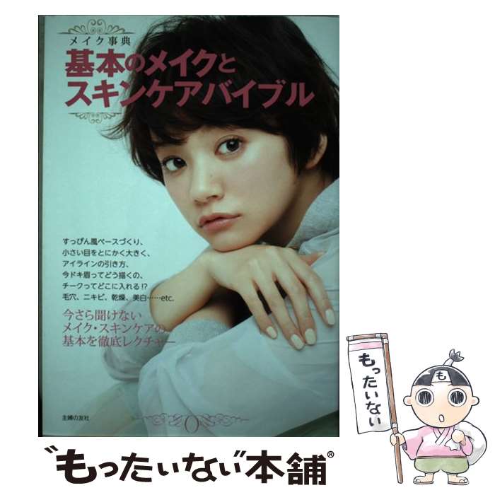 楽天もったいない本舗　楽天市場店【中古】 基本のメイクとスキンケアバイブル メイク事典 / 主婦の友社 / 主婦の友社 [単行本（ソフトカバー）]【メール便送料無料】【あす楽対応】