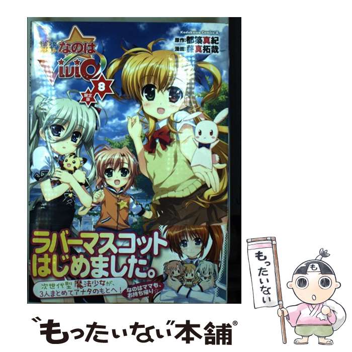 【中古】 魔法少女リリカルなのはViVid （8） 限定版 / 藤真 拓哉 / 角川書店(角川グループパブリッシング) [コミック]【メール便送料無料】【最短翌日配達対応】