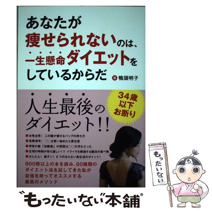 【中古】 あなたが痩せられないのは、一生懸命ダイエットをしているからだ / 鴨頭 明子 / サンクチュア..