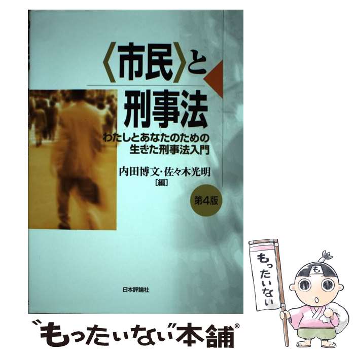 【中古】 〈市民〉と刑事法 わたしとあなたのための生きた刑事法入門 第4版 / 内田 博文, 佐々木 光明 / 日本評論社 [単行本]【メール便送料無料】【あす楽対応】