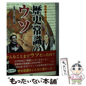 【中古】 教科書も間違っていた歴史常識のウソ / 常識のウソ研究会 / 彩図社 [文庫]【メール便送料無料】【あす楽対応】