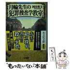 【中古】 月輪先生の犯罪捜査学教室 / 岡田秀文 / 光文社 [文庫]【メール便送料無料】【あす楽対応】