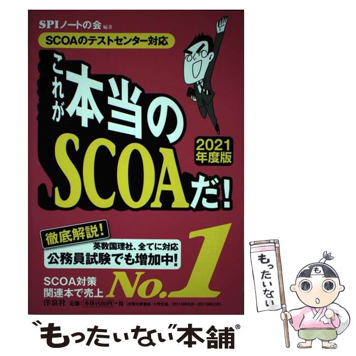 【中古】 これが本当のSCOAだ！ SCOA