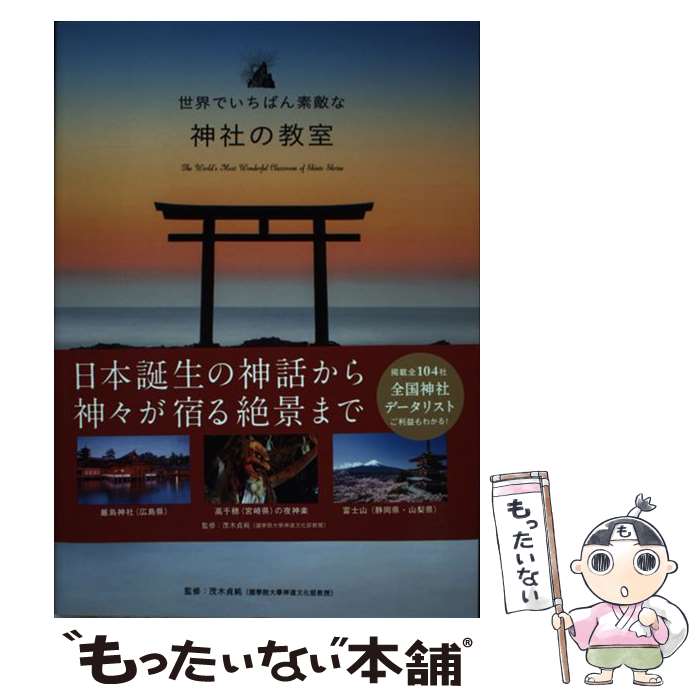 【中古】 世界でいちばん素敵な神社の教室 / 茂木貞純（國學院大學神道文化学部教授） / 三才ブックス [単行本（ソフトカバー）]【メール便送料無料】【あす楽対応】