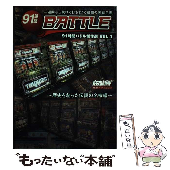 【中古】 91時間battle傑作選 vol．1（歴史を創った伝説の / 白夜書房 / 白夜書房 [ムック]【メール便送料無料】【あす楽対応】