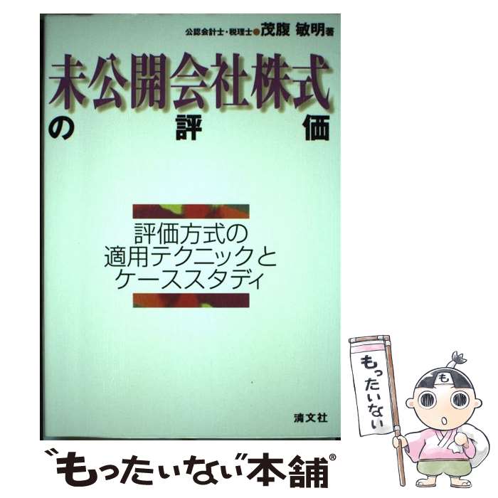 【中古】 未公開会社株式の評価 評価方式の適用テクニックとケーススタディ / 茂腹敏明 / 清文社 [単行..