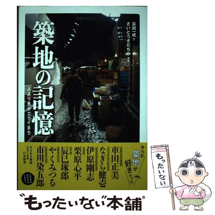 【中古】 築地の記憶 人より魚がエライまち / 冨岡一成・文, さいとうさだちか・写真 / 旬報社 [単行本..