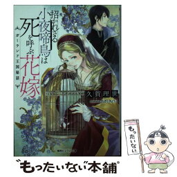 【中古】 招かれざる小夜啼鳥は死を呼ぶ花嫁 ガーランド王国秘話 / 久賀 理世, ねぎし きょうこ / 集英社 [文庫]【メール便送料無料】【あす楽対応】