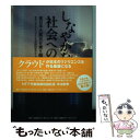 【中古】 しなやかな社会への試練 東日本大震災を乗り越える / 京大・NTTリジリエンス共同研究グループ / 日経BPコンサルティング [単行本]【メール便送料無料】【あす楽対応】