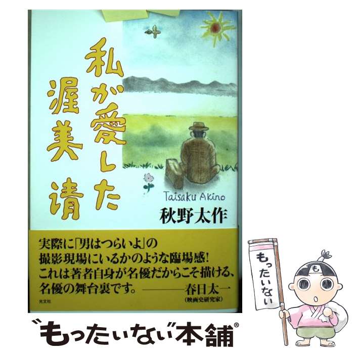 【中古】 私が愛した渥美清 / 秋野 太作 / 光文社 [単行本（ソフトカバー）]【メール便送料無料】【あす楽対応】