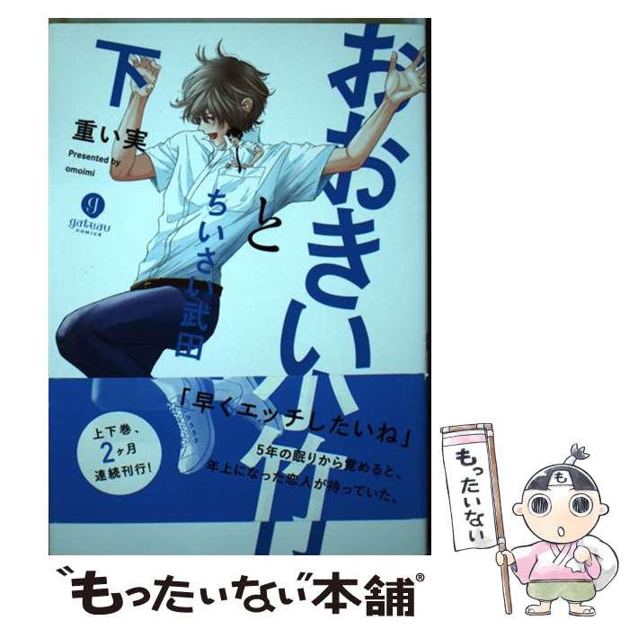 【中古】 おおきい小竹とちいさい武田 下 / 重い実 / 一迅社 [コミック]【メール便送料無料】【あす楽対応】