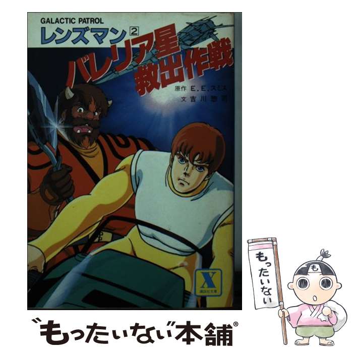 【中古】 バレリア星救出作戦 Galactic patrolレンズマン2 / 吉川 惣司 / 講談社 文庫 【メール便送料無料】【あす楽対応】