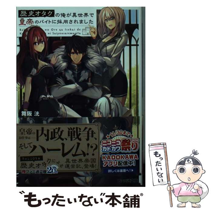 【中古】 歴史オタクの俺が異世界で皇帝のバイトに採用されました / 舞阪 洸, メロントマリ / KADOKAWA..