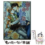 【中古】 恋する救命救急医 キングの決心 / 春原 いずみ, 緒田 涼歌 / 講談社 [文庫]【メール便送料無料】【あす楽対応】