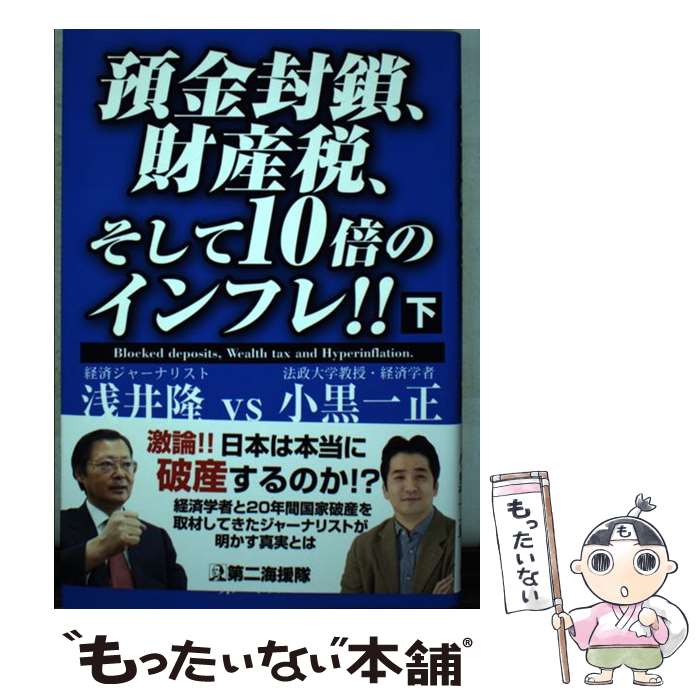 【中古】 預金封鎖、財産税、そして10倍のインフレ！！ 下 / 浅井 隆, 小黒 一正 / 第二海援隊 [単行本]【メール便送料無料】【あす楽対応】