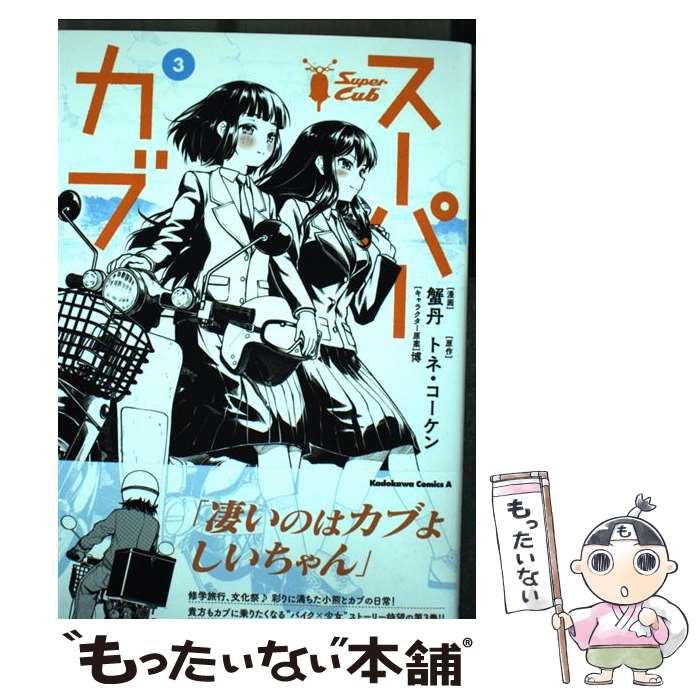 【中古】 スーパーカブ 3 / 蟹丹 / KADOKAWA [コミック]【メール便送料無料】【あす楽対応】