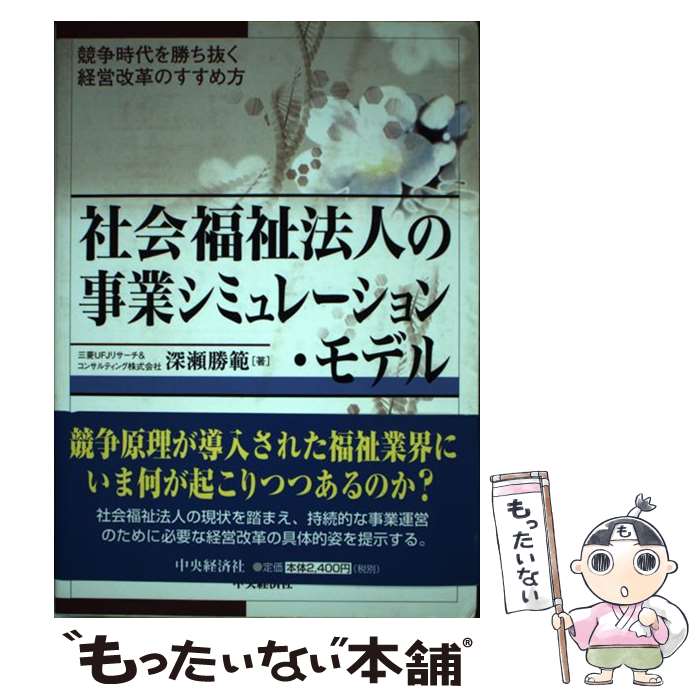  社会福祉法人の事業シミュレーション・モデル / 深瀬 勝範 / 中央経済グループパブリッシング 