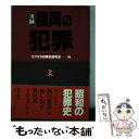 【中古】 実録・福岡の犯罪 上 / フクオカ犯罪史研究会 / 葦書房 [単行本]【メール便送料無料】【あす楽対応】