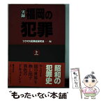 【中古】 実録・福岡の犯罪 上 / フクオカ犯罪史研究会 / 葦書房 [単行本]【メール便送料無料】【あす楽対応】