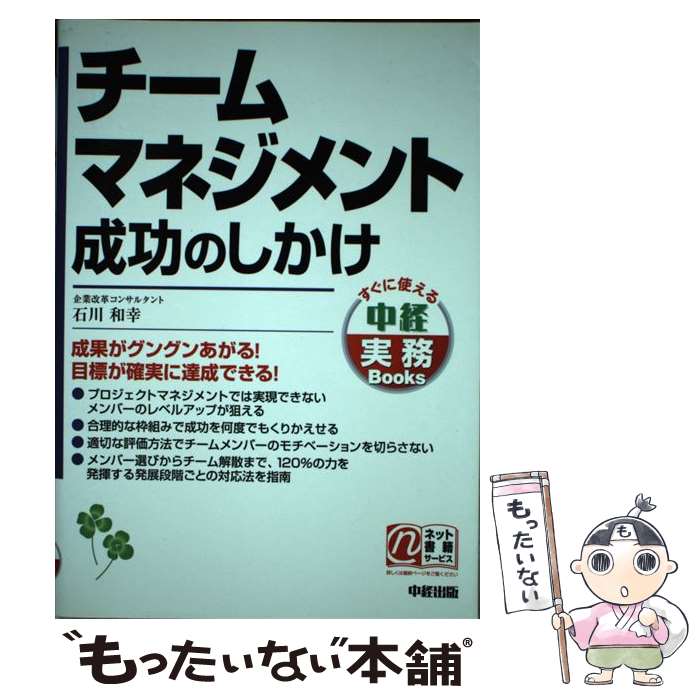 【中古】 チームマネジメント成功のしかけ / 石川 和幸 / 中経出版 [単行本（ソフ...