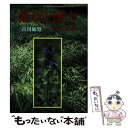 【中古】 薬草と漢方のすすめ / 吉川 敏男 / 新日本教育図書 [単行本]【メール便送料無料】【あす楽対応】